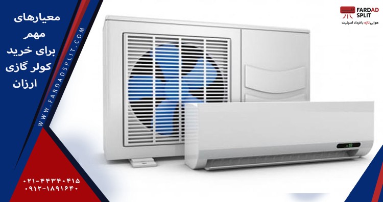 معیارهای مهم برای خرید کولر گازی ارزان